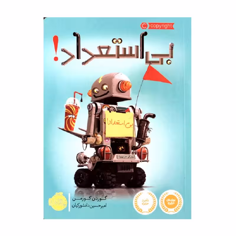 کتاب بی استعداد! اثر گوردن کورمن انتشارات پرتقال 