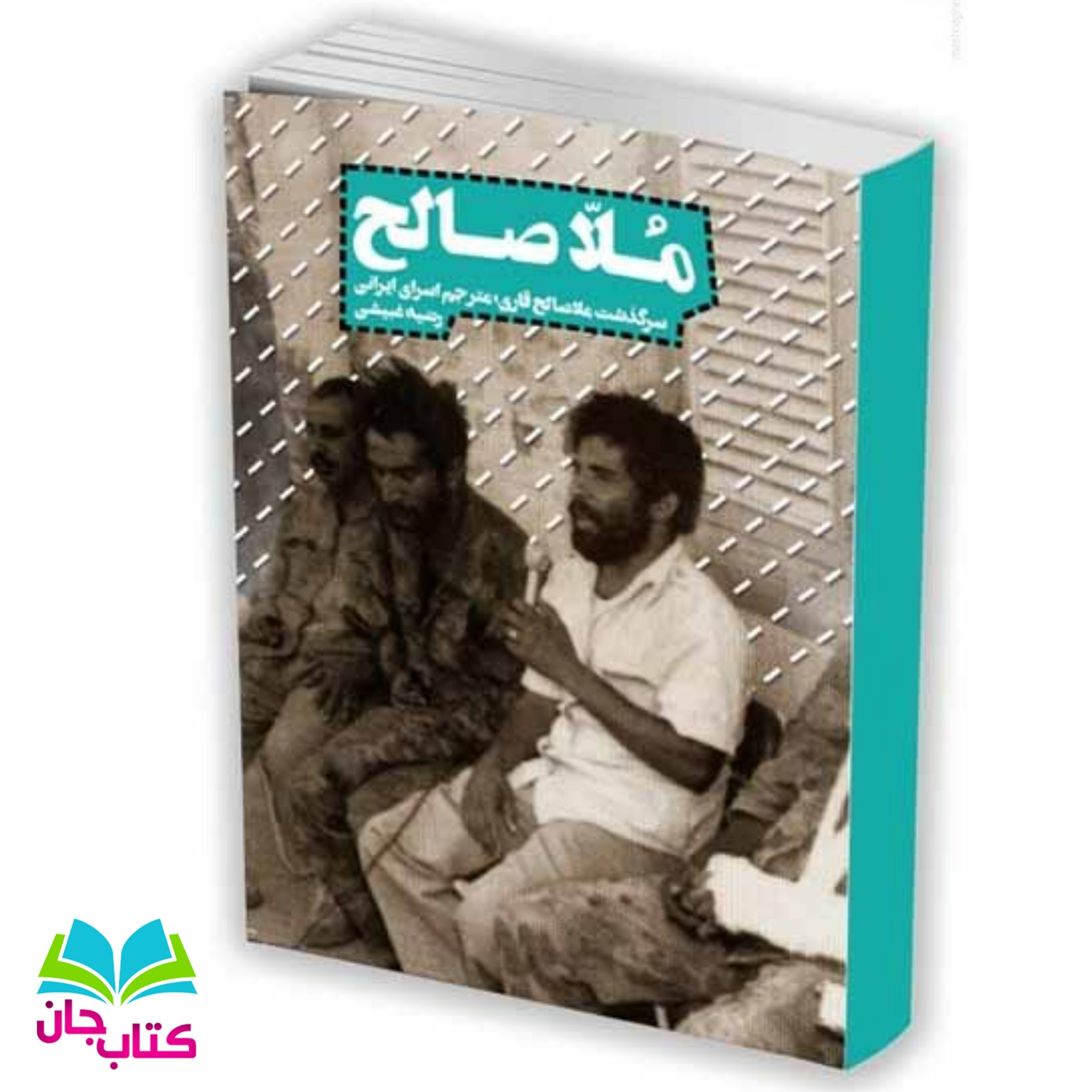 کتاب ملاصالح (زندگی مجاهدانه ملاصالح قاری مترجم اسرای ایرانی در  عراق) از راضیه غبیشی نشر شهید کاظمی 