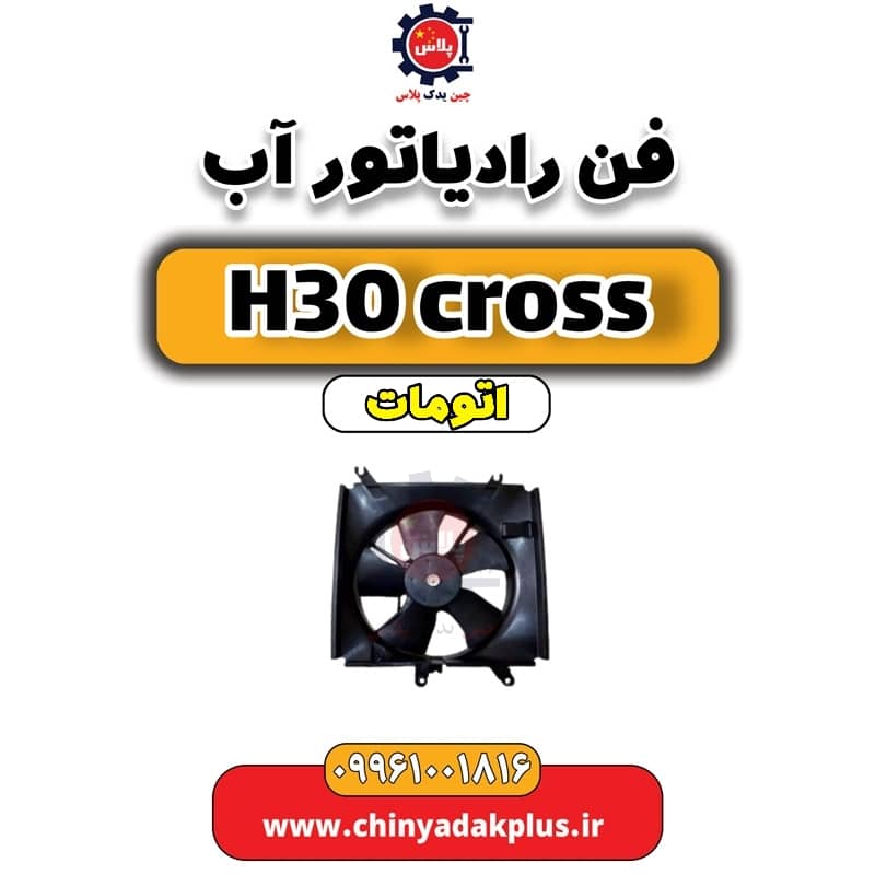 فن رادیاتور آب دانگ فنگ H30 کراس اتوماتیک
