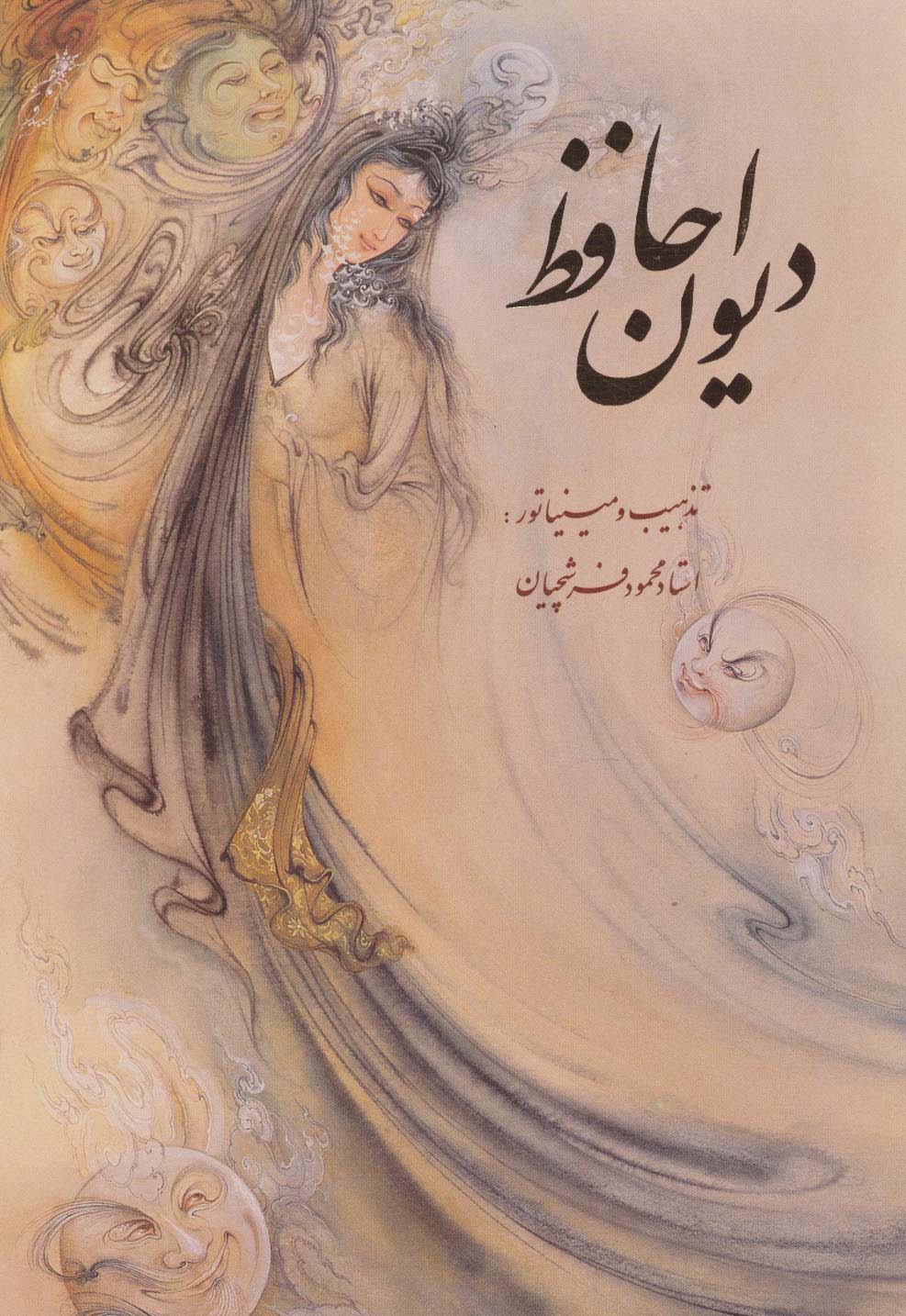 دیوان حافظ فرشچیان با مینیاتور (2طرح)،(2زبانه،گلاسه،باقاب) - ناشربوک | خرید آنلاین کتاب