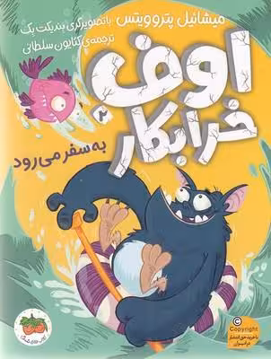 اوف خرابکار 2: اوف خرابکار به سفر می‌رود