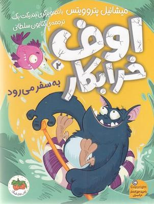 اوف خرابکار 2: اوف خرابکار به سفر میرود