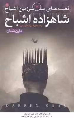 شاهزاده اشباح ( دارن شان – فرزانه کریمی ) قصه های سرزمین اشباح 6