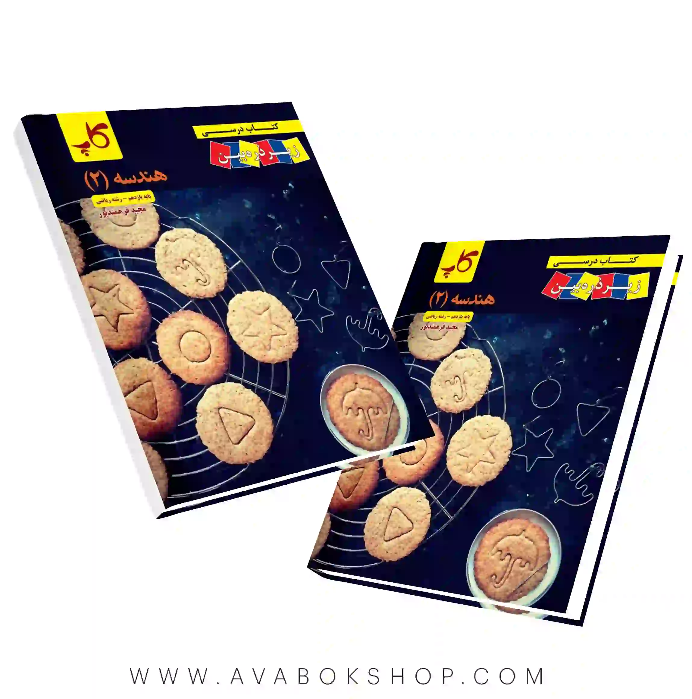کتاب درسی زیر ذره بین هندسه یازدهم کاپ
