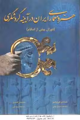 هنر و معماری ایران در آینیه گردشگری ( شادی فروغی – محمد زاهدی ) دوران پیش از اسلام