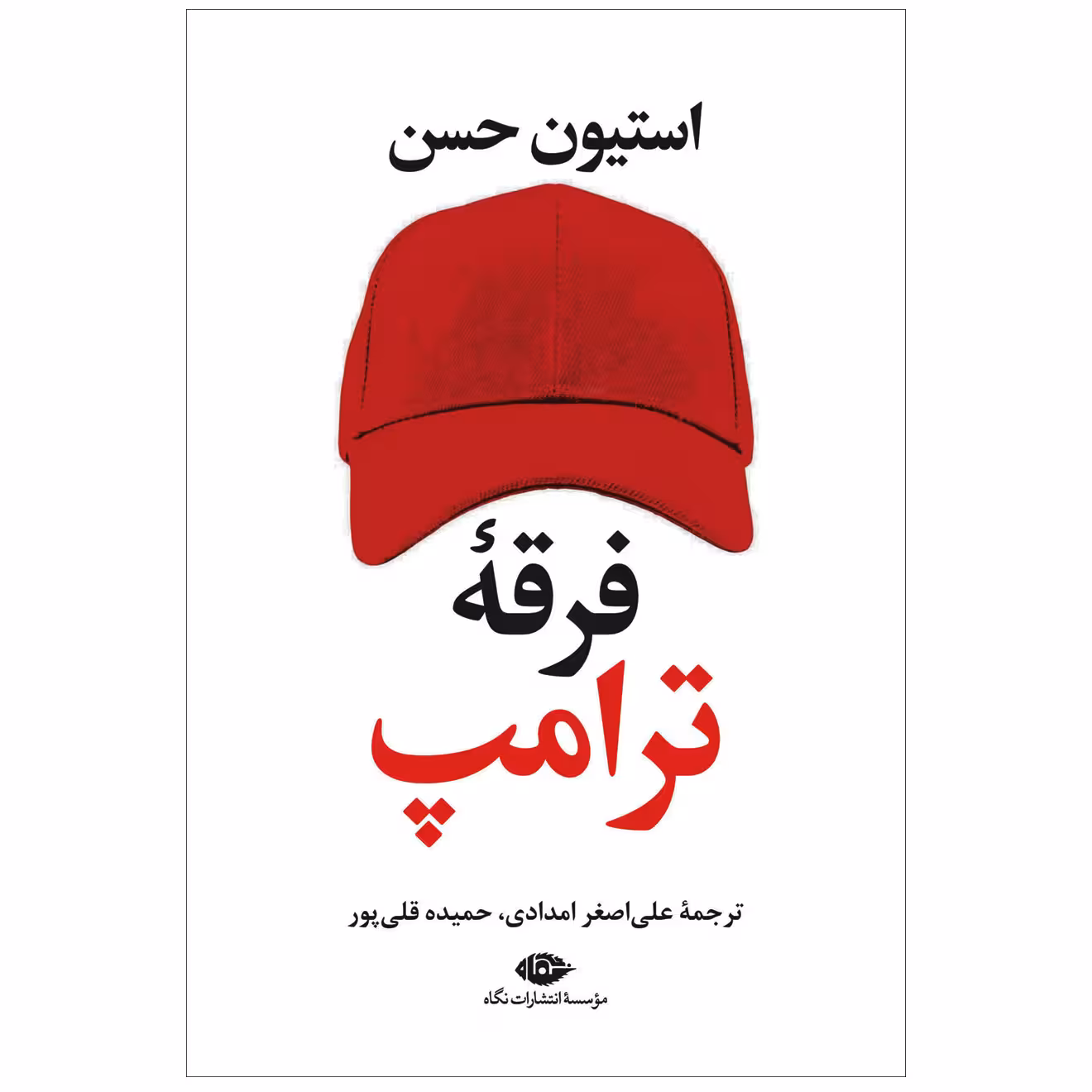 کتاب فرقه ی ترامپ اثر استیون حسن نشر نگاه
