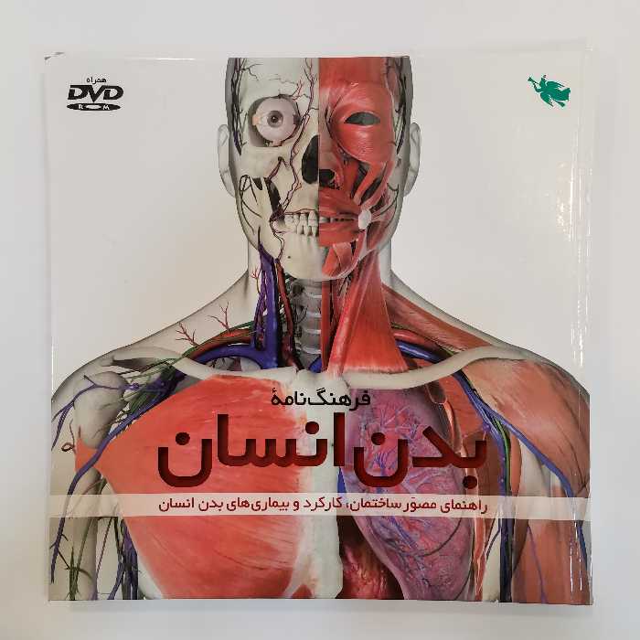 کتاب فرهنگ نامه بدن انسان راهنمای مصور ساختمان و کارکرد و بیماری های بدن انسان اثر  استیو پارکر از انتشارات  طلایی