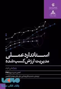 استاندارد عملی مدیریت ارزش کسب شده نشر آریاناقلم