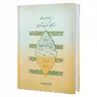 کتاب ردیف دوره عالی استاد علی اکبر خان شهنازی به همراه پیش درآمدها و رنگ ها اثر نبی احمدی انتشارات سرود