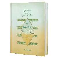 کتاب ردیف دوره عالی استاد علی اکبر خان شهنازی به همراه پیش درآمدها و رنگ ها اثر نبی احمدی انتشارات سرود