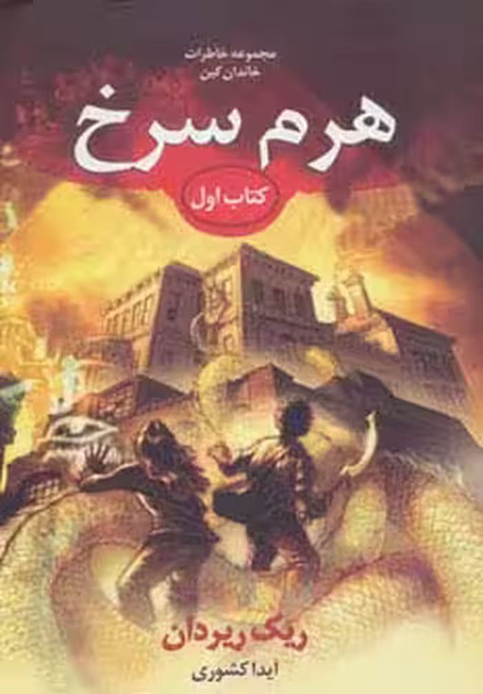 خاطرات خاندان کین 1 (هرم سرخ) - ناشربوک | خرید آنلاین کتاب