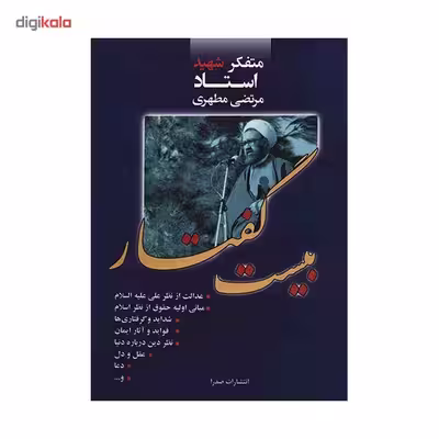کتاب بیست گفتار اثر مرتضی مطهری