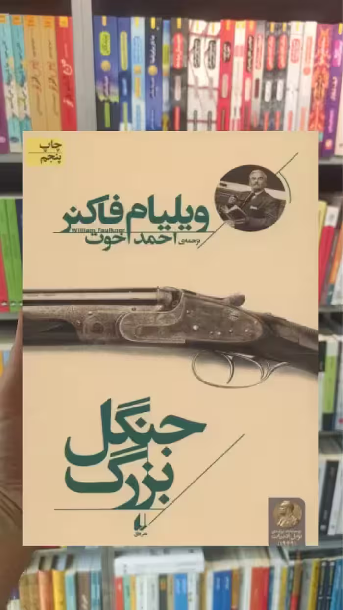 جنگل بزرگ ویلیام فاکنر افق - بانک کتاب ماندگار-قیمت-خرید-کتاب-کمک-درسی-کنکور-دانشگاهی