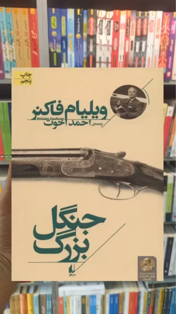 جنگل بزرگ ویلیام فاکنر افق - بانک کتاب ماندگار-قیمت-خرید-کتاب-کمک-درسی-کنکور-دانشگاهی
