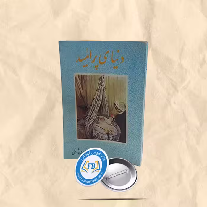 دنیای پرامید