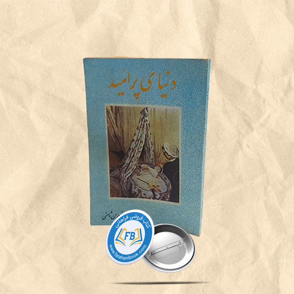 دنیای پرامید