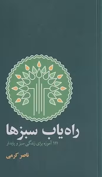 راه یاب سبزها ( 111 آموزه برای زندگی سبز و پایدار) - کتاب‌فروشی کوچه کتاب