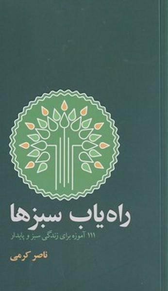 راه یاب سبزها ( 111 آموزه برای زندگی سبز و پایدار) - کتابفروشی کوچه کتاب