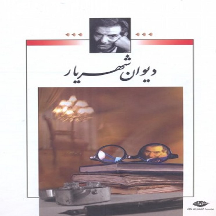 دیوان شهریار 2 جلدی