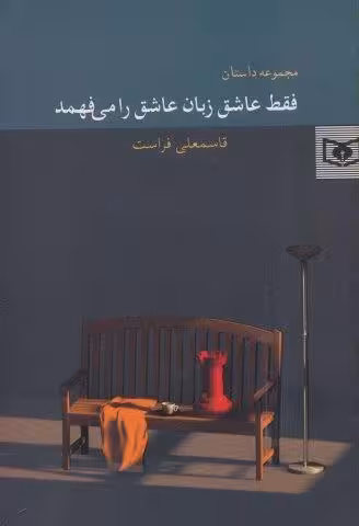 فقط عاشق زبان عاشق را می فهمد