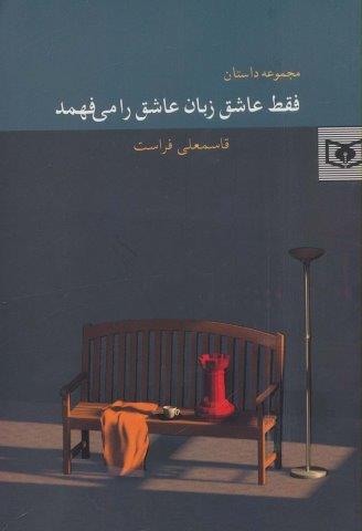 فقط عاشق زبان عاشق را می فهمد