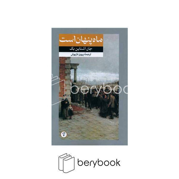 کتاب ماه پنهان است / شمیز / رقعی / امیرکبیر