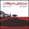 کتاب مزرعه حیوانات اثر جورج اورول انتشارات ییلاق یاران