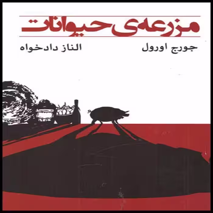 کتاب مزرعه حیوانات اثر جورج اورول انتشارات ییلاق یاران