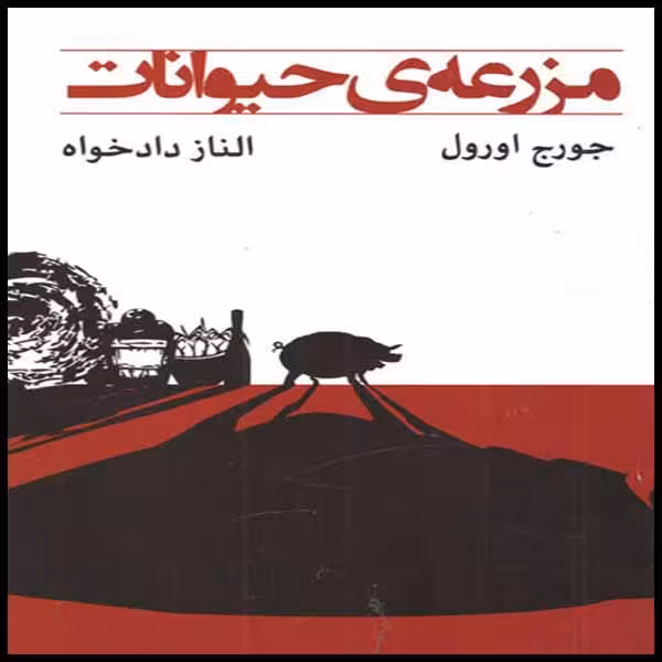 کتاب مزرعه حیوانات اثر جورج اورول انتشارات ییلاق یاران
