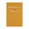کتاب سرخی تو از من اثر سپیده شاملو نشر مرکز