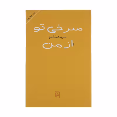 کتاب سرخی تو از من اثر سپیده شاملو نشر مرکز