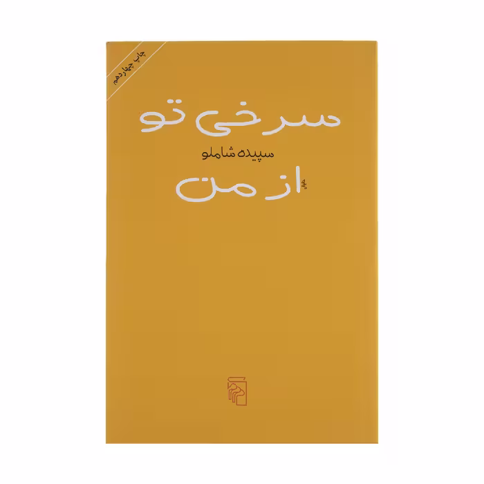 کتاب سرخی تو از من اثر سپیده شاملو نشر مرکز