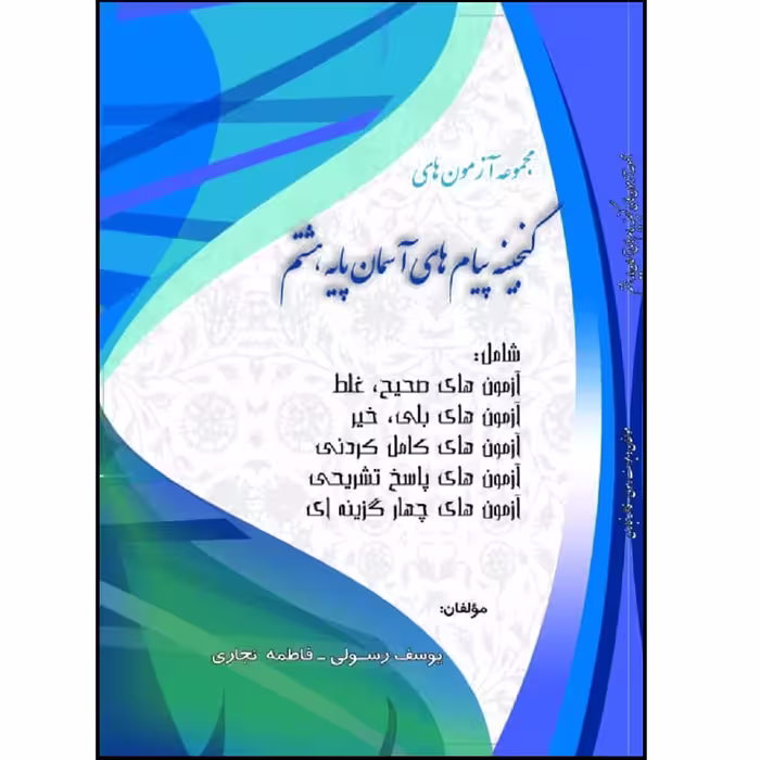 کتاب مجموعه آزمون های گنجینه پیام های آسمان پایه هشتم اثر یوسف رسولی و فاطمه نجاری انتشارات آلتین