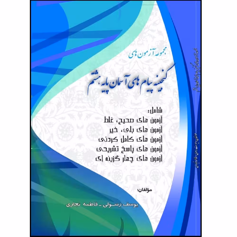 کتاب مجموعه آزمون های گنجینه پیام های آسمان پایه هشتم اثر یوسف رسولی و فاطمه نجاری انتشارات آلتین