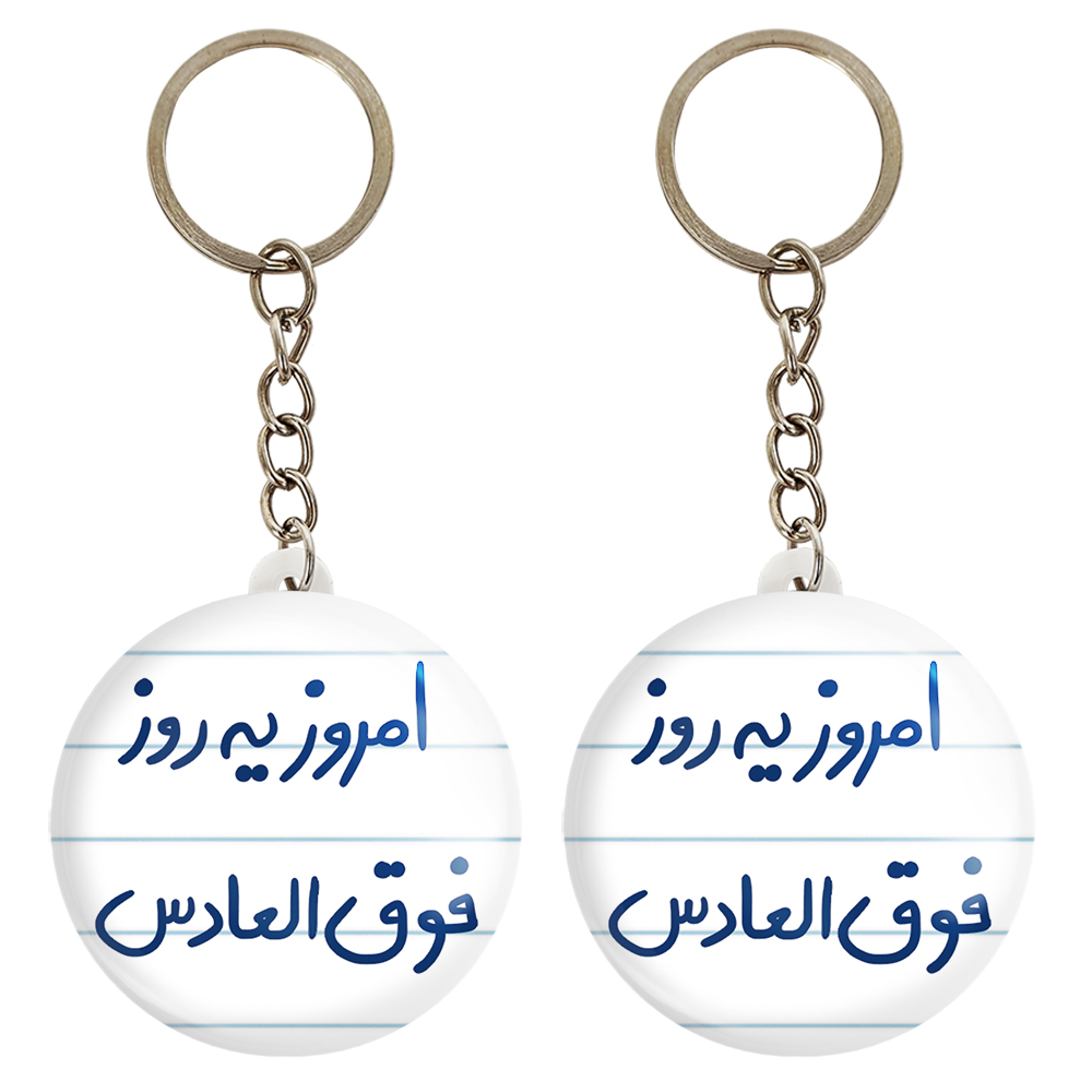 جاکلیدی خندالو مدل امروز یه روز فوق العادس کد 5882 مجموعه 2 عددی
