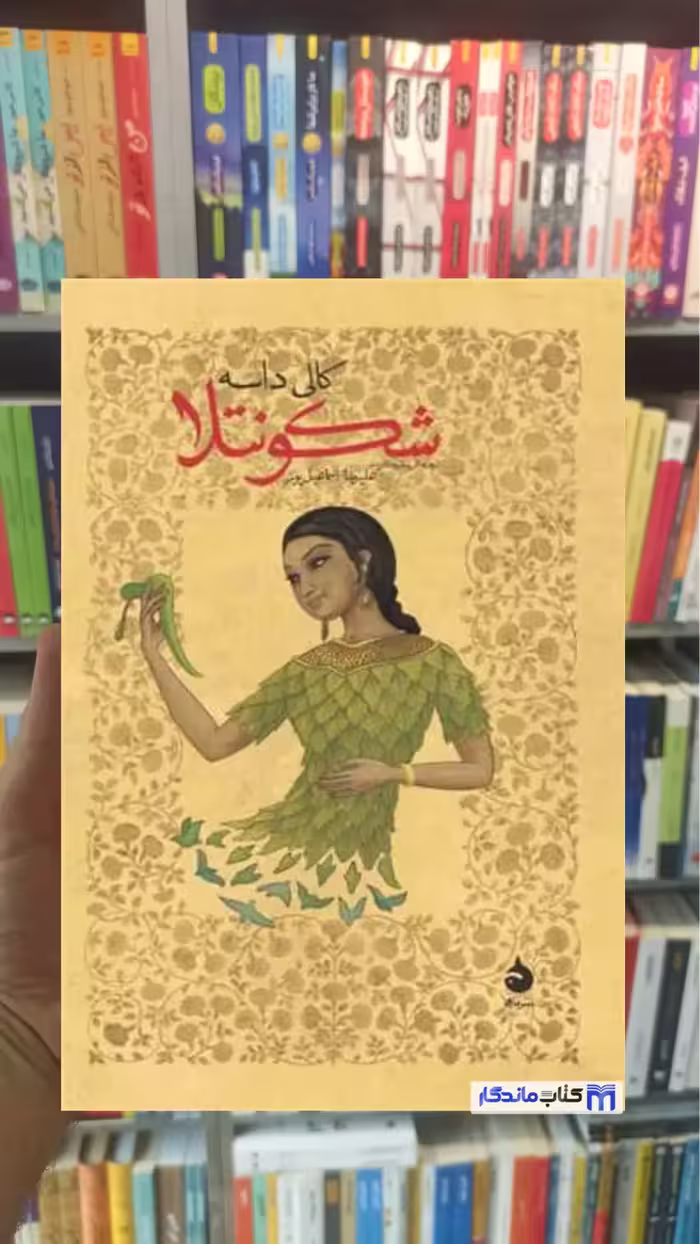 شکونتلا کالی داسه ماهی - بانک کتاب ماندگار-قیمت-خرید-کتاب-کمک-درسی-کنکور-دانشگاهی