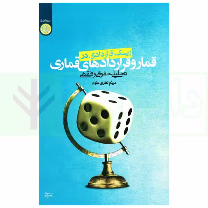ریسک قراردادی در قمار و قرارداد های قماری (تحلیل حقوقی و فقهی) | نظری