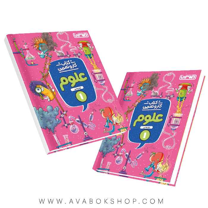 کتاب کار و تمرین علوم اول منتشران