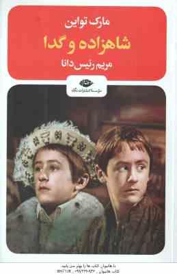 شاهزاده و گدا ( مارک تواین – مریم رئیس دانا )
