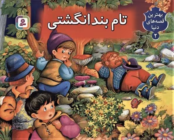 تام بندانگشتی (کتاب برجسته بهترین قصه های دنیا 2)،(گلاسه)