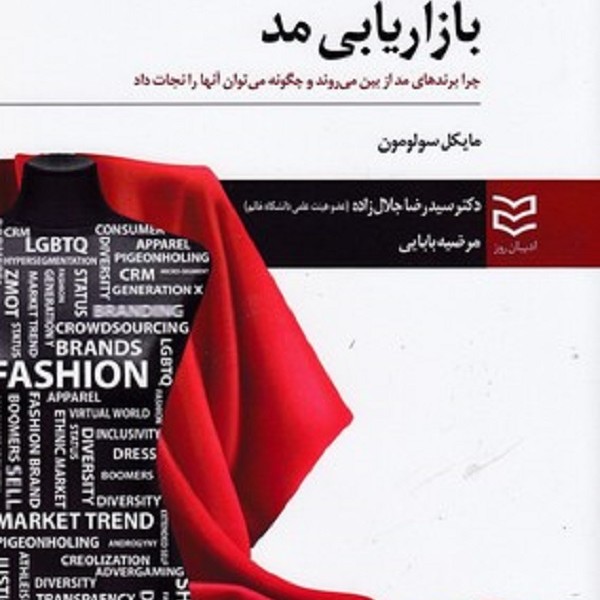 بازاريابی مد