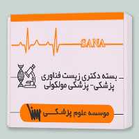 بسته آموزشی دکتری زیست فناوری پزشکی - پزشکی مولکولی