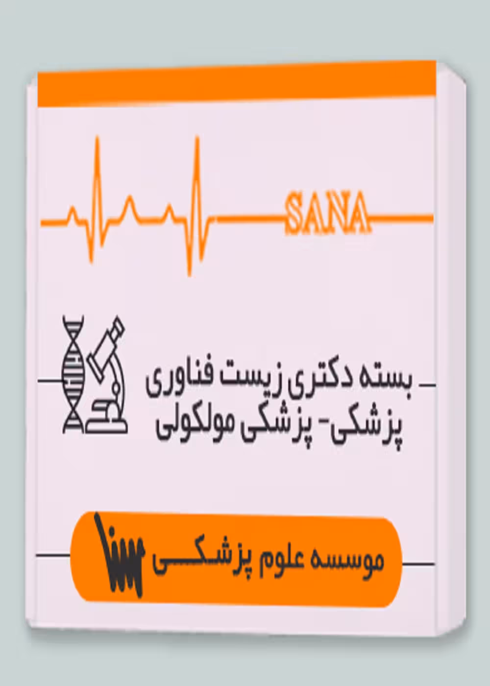 بسته آموزشی دکتری زیست فناوری پزشکی - پزشکی مولکولی