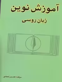 کتاب آموزش نوین زبان روسی لسانی(جلد 1)