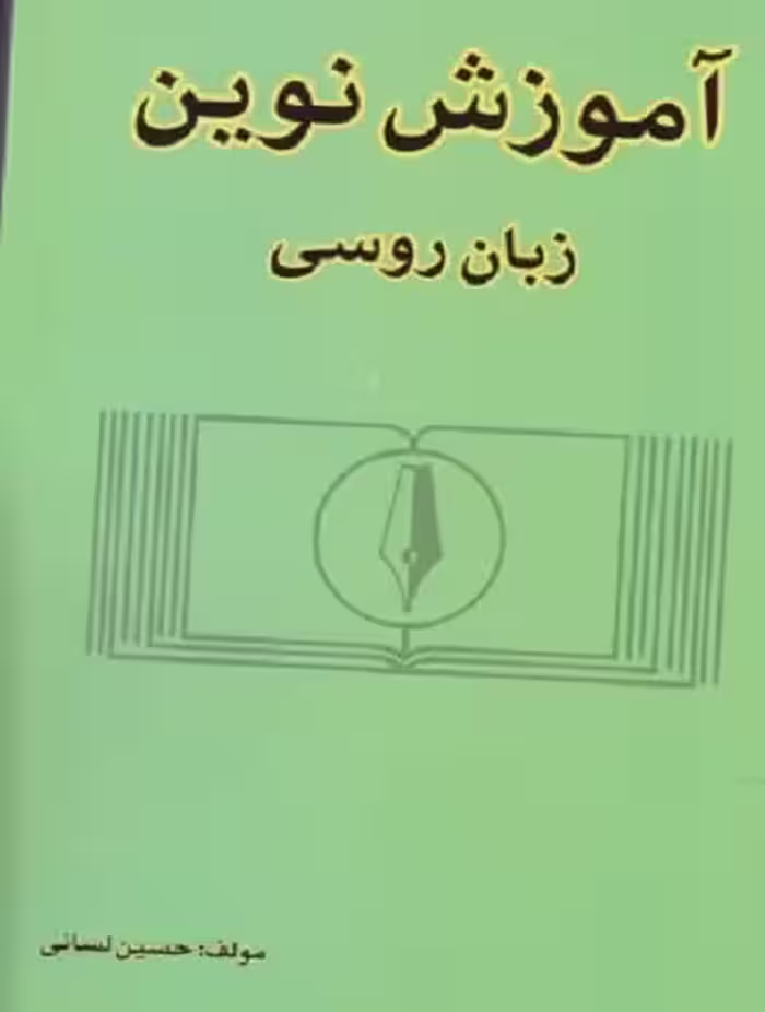 کتاب آموزش نوین زبان روسی لسانی(جلد 1)