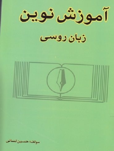 کتاب آموزش نوین زبان روسی لسانی(جلد 1)
