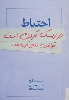 احتیاط در ریسک کردن است:قوانین تغییر کرده اند