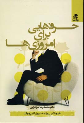حرف هایی برای امروزی ها (هیچکس روزنامه دیروز را نمی خواند)
