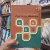 کتاب اندیشه اصلاح و راهبرد وحدت و همبستگی در جهان اسلام دوره دو جلدی نشر بوستان کتاب