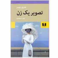 کتاب تصویر یک زن اثر هنری جیمز انتشارات نیلوفر